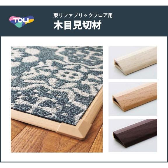 東リ（TOLI） タイルカーペット 東リファブリックフロア用 木目見切材