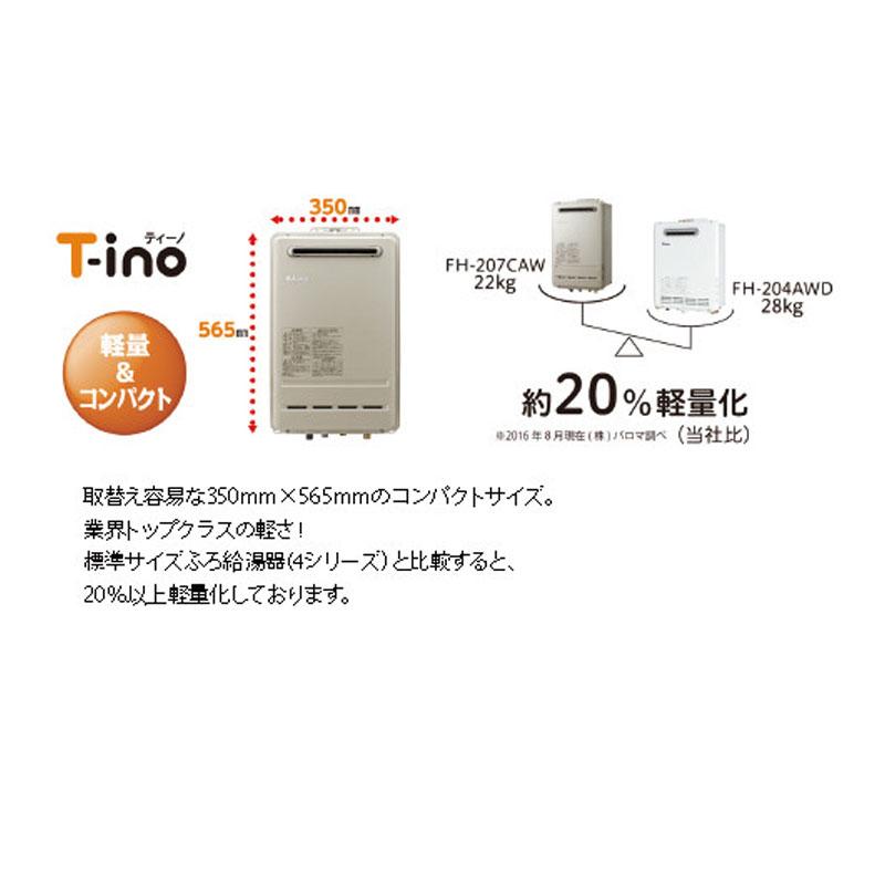 パロマ（Paloma） T-ino ティーノ オート 20号 FH-C2010Aシリーズ FH-C2010AWL 壁掛型・PS 標準設置型 ...