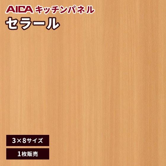 格安即決 キッチンパネル 3 8 アイカ 激安 セラール メラミン 不燃化粧板 セルサスタイプ 指紋レス 木目 ウッドグレイン Fja 11zjn67 3mm厚 1枚 海外最新 Zoetalentsolutions Com