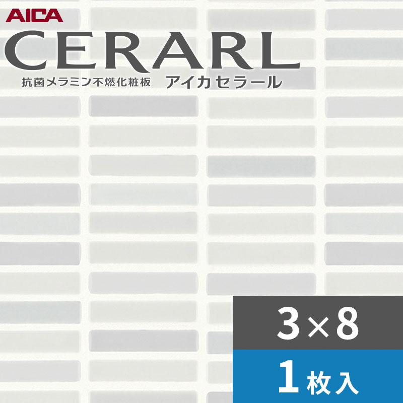 アイカ 3×8 ホリゾンタルタイル グレー セラール キッチンパネル 厚さ