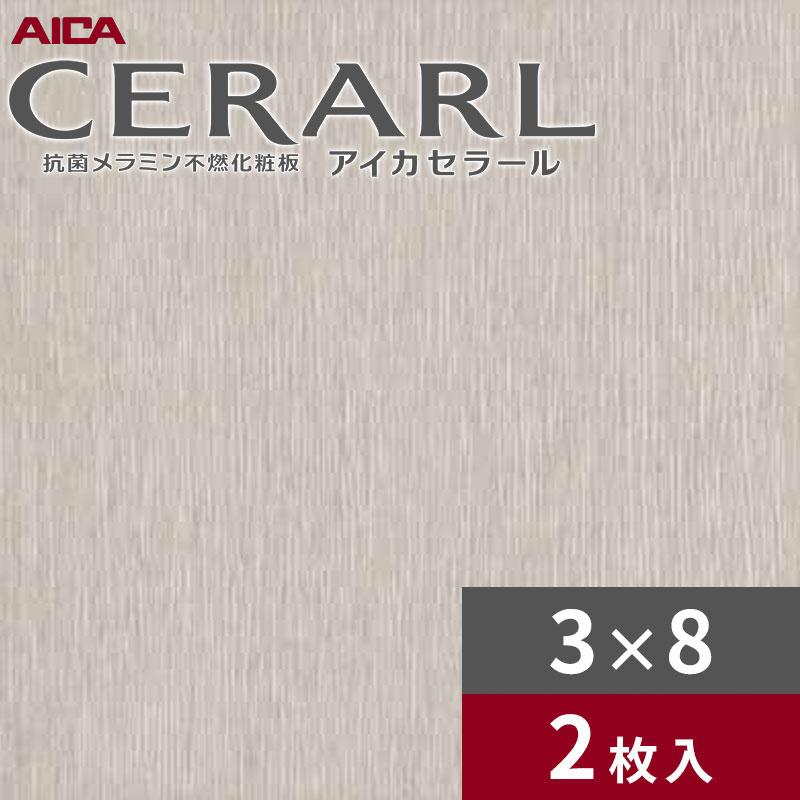 アイカセラール4×8 8枚(バラ売可) アイカ 3×8 ヘアライン セラール キッチンパネル 厚さ3.0mm サイズ935
