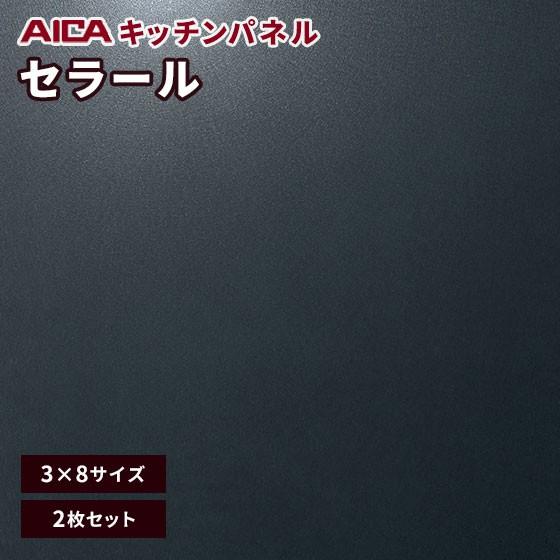 キッチンパネル 3×8 アイカ 激安 セラール メラミン 不燃化粧板 バイブレーション FKJ 6607ZYD95 3mm厚 2枚セット