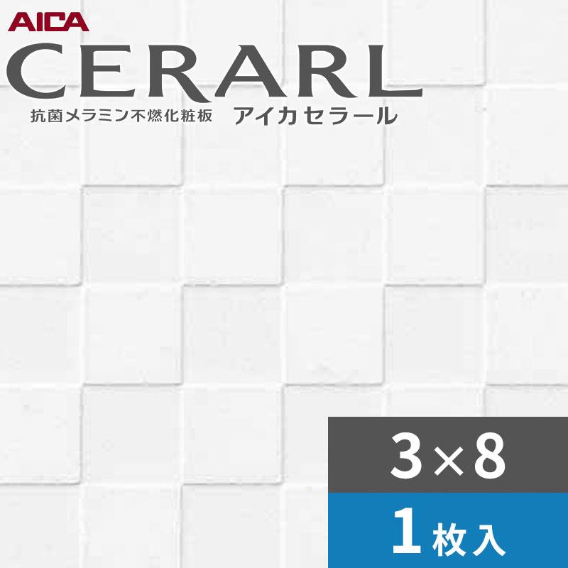 アイカ 3×8 チェックエンボス セラール キッチンパネル 厚さ3.0mm