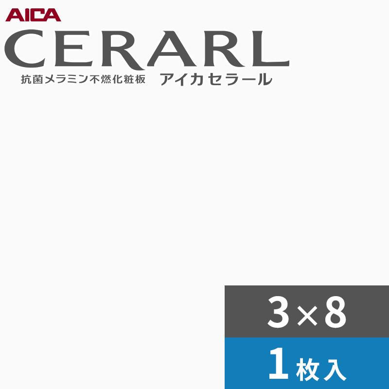 アイカ 3×8 デリカ セラール キッチンパネル 厚さ3.0mm サイズ935