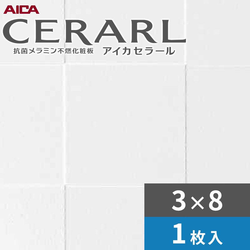 アイカ 3×8 スクエアエンボス セラール キッチンパネル 厚さ3.0mm