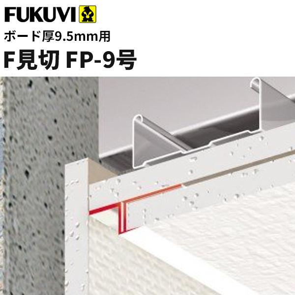 フクビ 見切り 樹脂製 F見切 FP-9号（ボード厚9.5mm用  長さ1.82m）白 100本入（ジョイント付） FP9｜vivakenzai