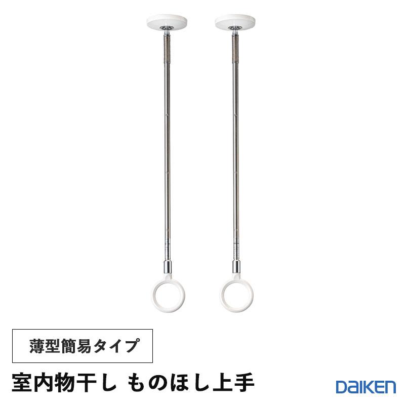 DAIKEN ダイケン 大建工業 収納 室内物干し ものほし上手 天井直付薄型