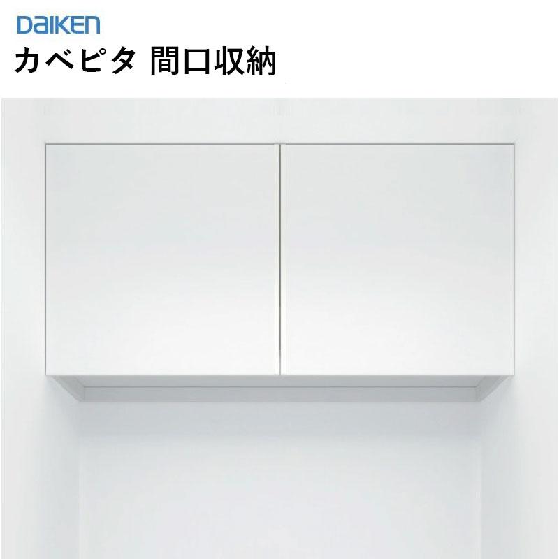 大建工業 ダイケン カベピタ 間口収納 FQ1090-314 : ビバ建材通販 DIY 