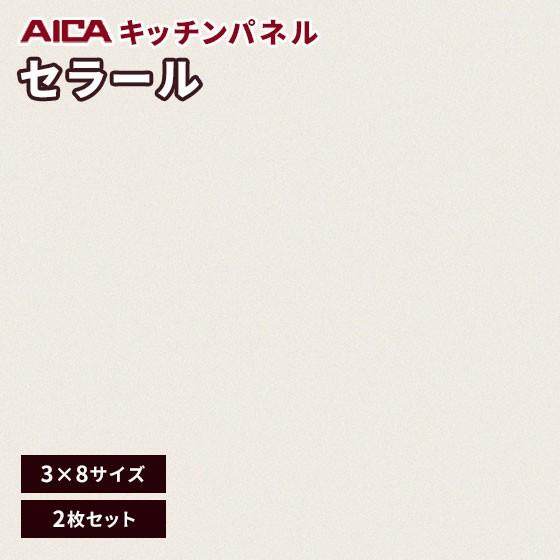 キッチンパネル3x8 アイカセラール アイカ 3×8 セラールウイルテクトプラス キッチンパネル 厚さ3.0mm