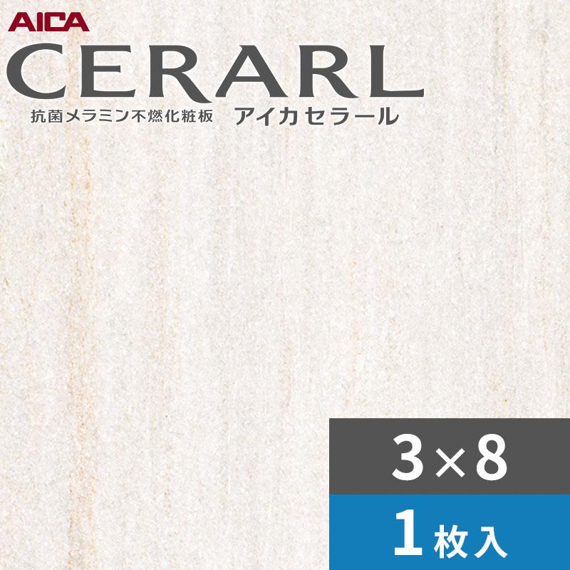 アイカ 3×8 艶有り オリエンタルマーブル ホワイト セラール キッチン