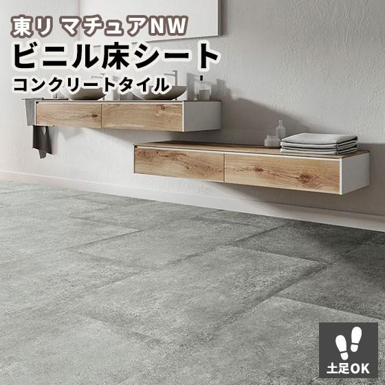 長尺シート コンクリートタイル 東リ マチュアnw 2ｍｍ厚 1ｃｍ巾 Fs3006 ビバ建材通販 通販 Paypayモール