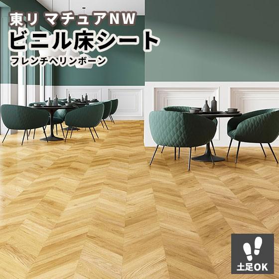 長尺シート 木目 フレンチヘリンボーン 東リ マチュアnw 2ｍｍ厚 1ｃｍ巾 Fs3045 ビバ建材通販 通販 Paypayモール