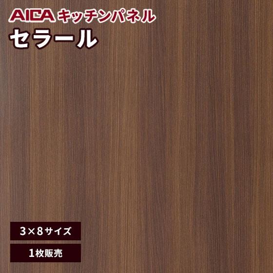 キッチンパネル 3×8 アイカ 激安 セラール メラミン 不燃化粧板 セルサスタイプ 指紋レス 木目 オークスウッド FTNA 2053ZD 3mm厚 1枚