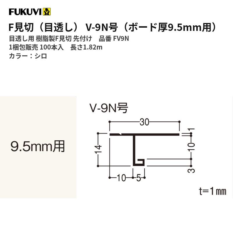FUKUVI（フクビ） F見切（目透し） V-9N号（ボード厚9.5mm用） 目透し