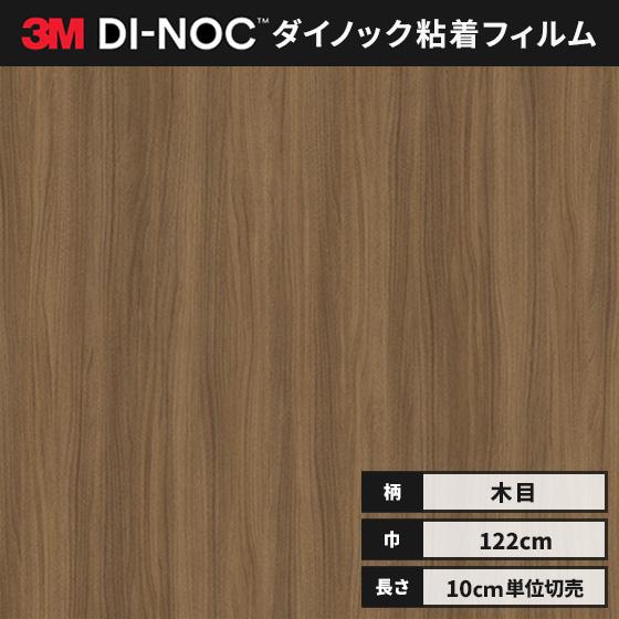 3M 送料無料 ダイノックシート 木目 カッティングシート
