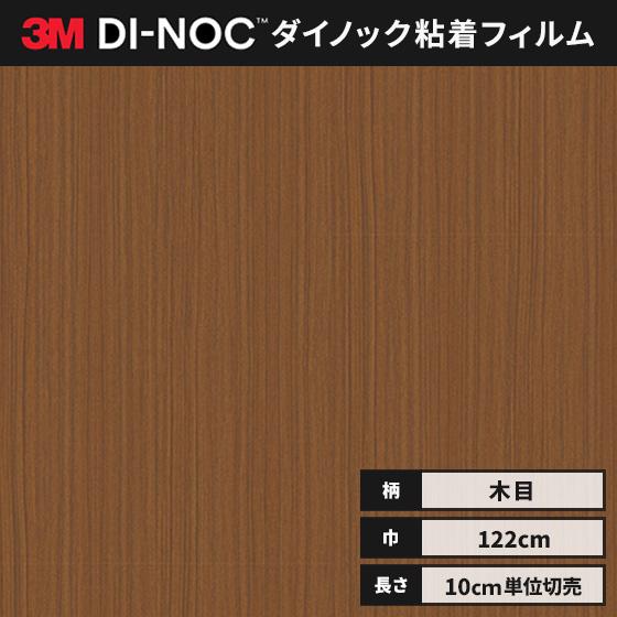 3M 送料無料 ダイノックシート 木目 カッティングシート ダイノック 