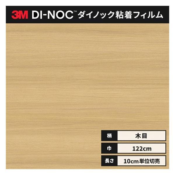 3M 送料無料 ダイノックシート 木目 粘着シート リメイクシート