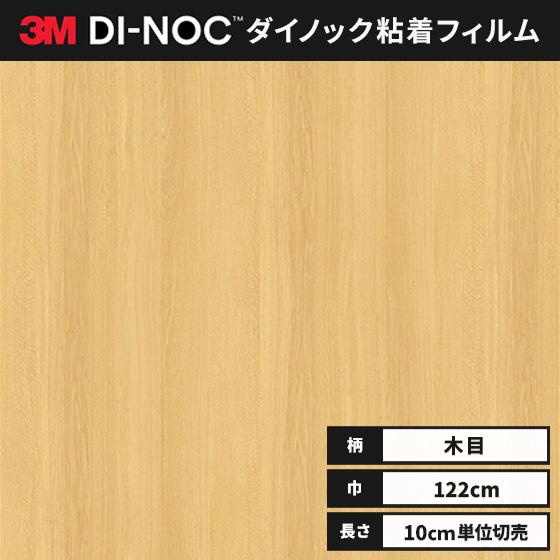 3M 送料無料 ダイノックシート 木目 カッティングシート