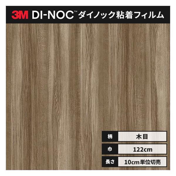 3M 送料無料 ダイノックシート 木目 粘着シート リメイクシート