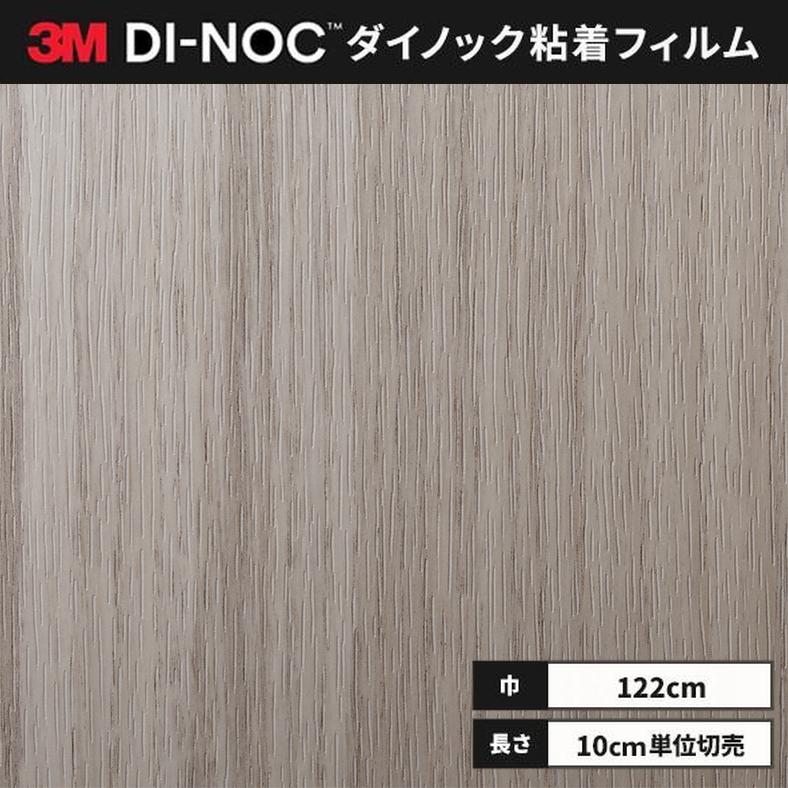 3M 送料無料 ダイノックシート 木目 粘着シート リメイクシート 