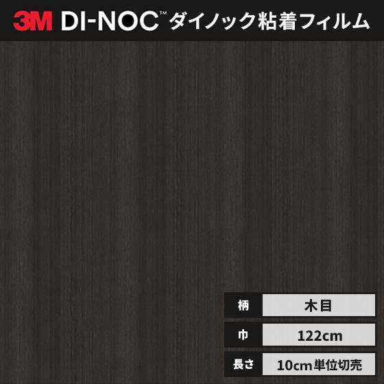 3M 送料無料 ダイノックシート 木目 カッティングシート