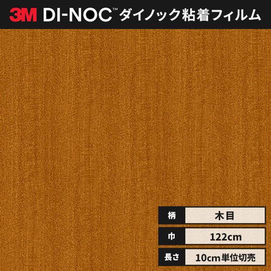 3Mダイノックシート木目 3M 送料無料 ダイノックシート 木目 カッティングシート ダイノック