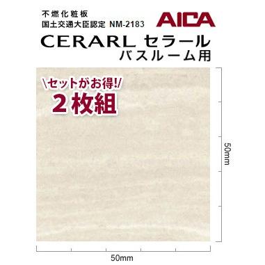 アイカ バスルーム用 セラール CERARL 最大64%OFFクーポン FYA 3×8サイズ 2枚セット 1776ZMN 芸能人愛用 3mm厚