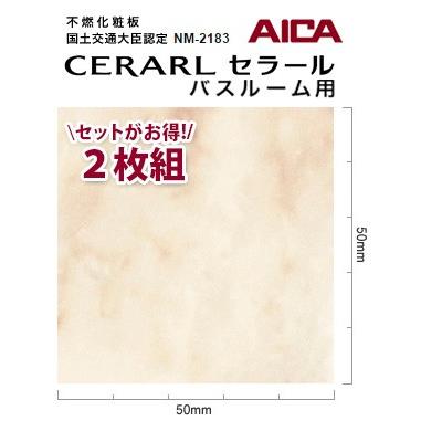 アイカ バスルーム用 セラール CERARL FYA 1827ZMN 3mm厚 3×8サイズ 2枚セット