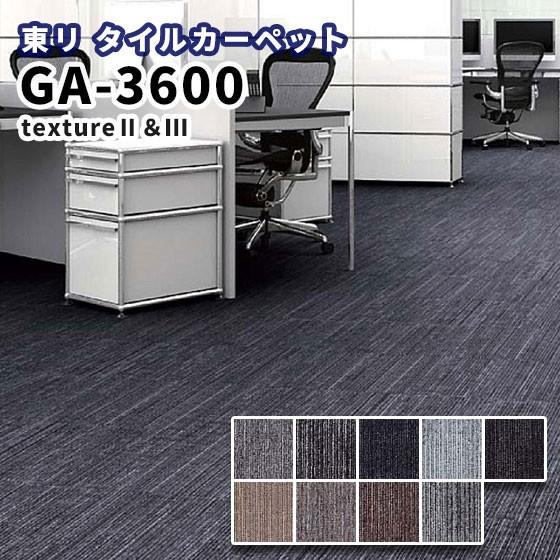 タイルカーペット 東リ 50 50 Ga 3600 テクスチャー2 テクスチャー3 ビバ建材通販 通販 Paypayモール