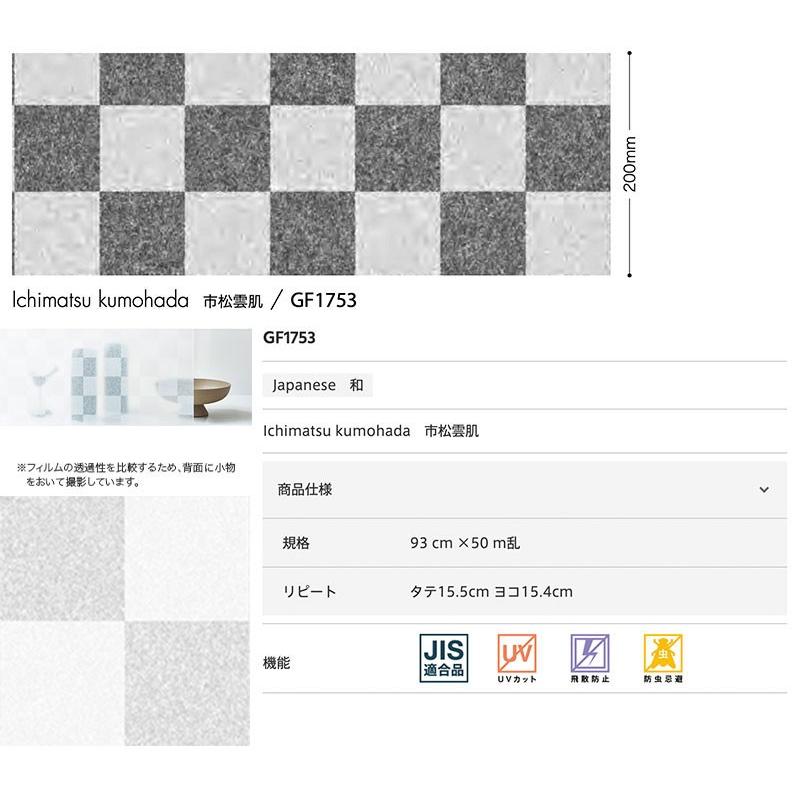 ガラスフィルム 窓 サンゲツ クレアス 市松雲肌 93 cm巾 GF1753｜vivakenzai｜02