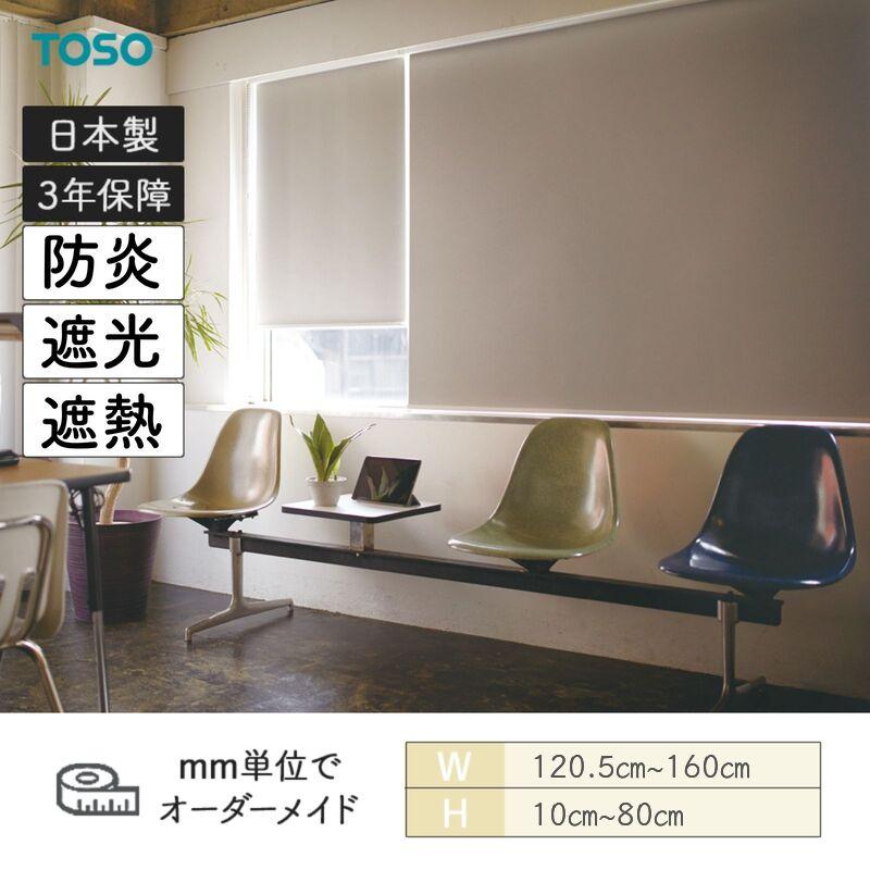 TOSO（トーソー） ロールスクリーン ジーア遮熱 遮光 防炎 幅1205mm
