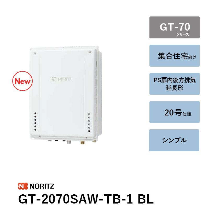 ノーリツ（NORITZ） GT-2070SAW-TB-1 BL 20号 ガスふろ給湯器 GT-70