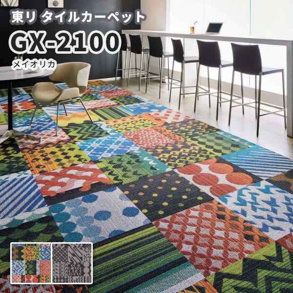 高級タイルカーペット 東リ 50 50 Gx 2100 メイオリカ ビバ建材通販 通販 Paypayモール