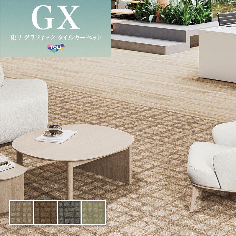 【爆買い！】 東リ DIY店 ビバ建材通販 : 50×50 高級タイルカーペット GX3450 ラグ・カーペット