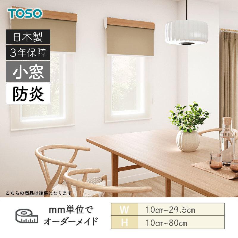 TOSO（トーソー） 小窓ロールスクリーン ハルカ 小窓タイプ 防炎 幅