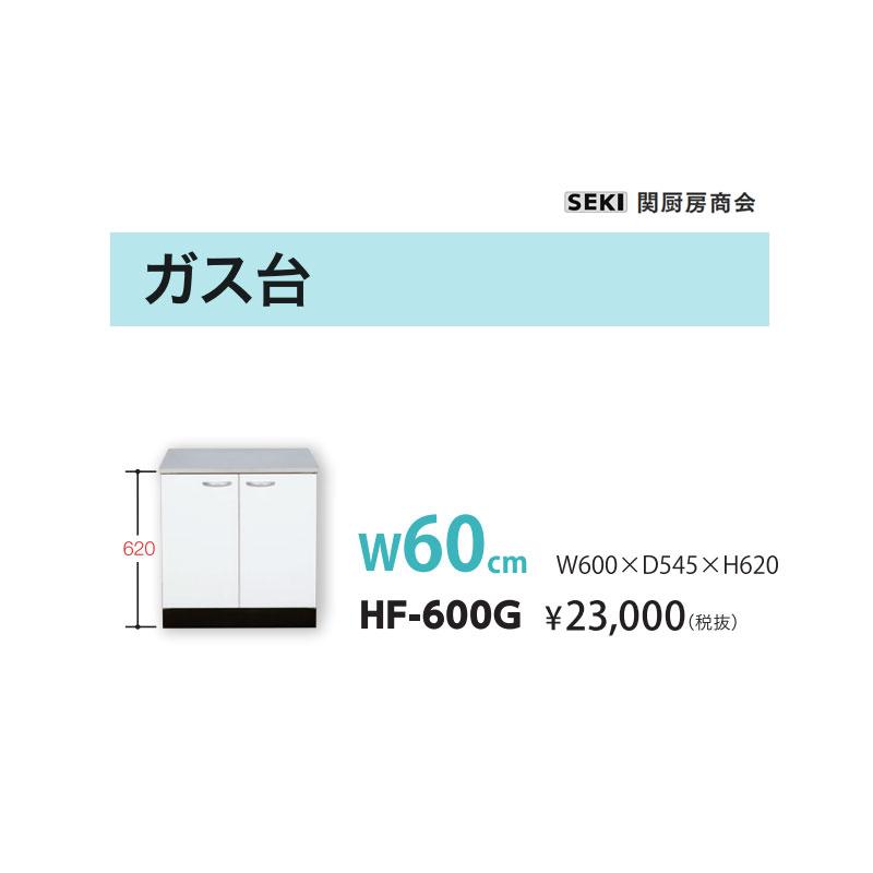 HFシリーズ ガス台 HF-600G W60cm 関厨房商会 送料無料 : ビバ建材通販