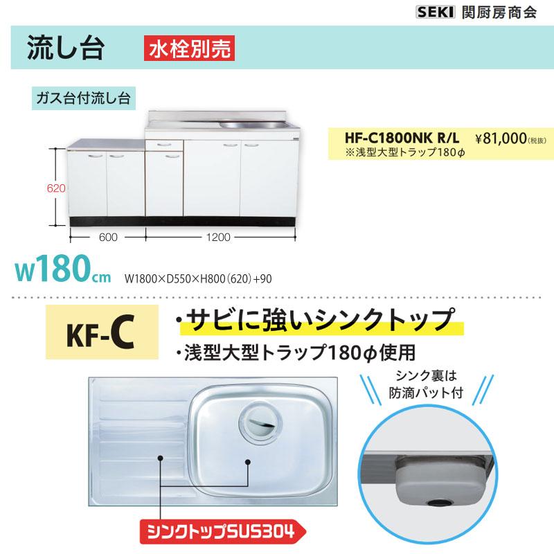 壁出し水栓仕様 HFシリーズ 奥行55cm 高さ80cm 流し台 HF-C1800NK