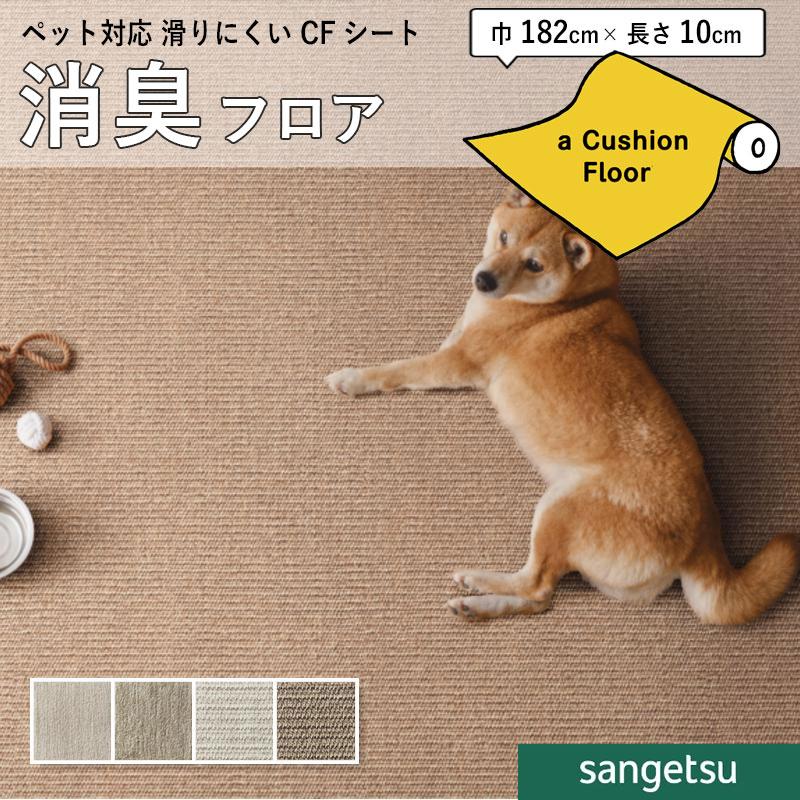 フロアシート　犬猫クッション性あり サンゲツ クッションフロアシート ペット対応 わんにゃん消臭