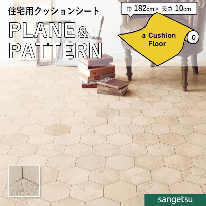 サンゲツ（SANGETSU） クッションフロアシート HM12177 抗菌