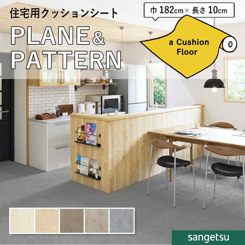 サンゲツ（SANGETSU） クッションフロアシート 抗菌 クッションフロア