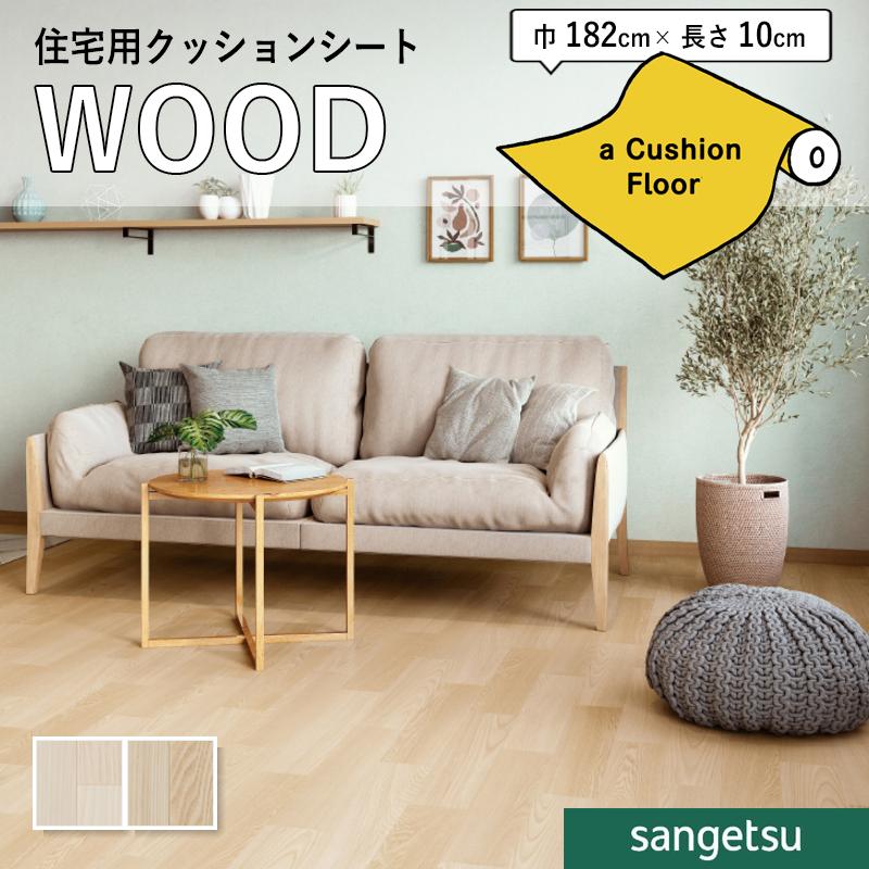 サンゲツ（SANGETSU） クッションフロアシート 抗菌 木目 クッション 