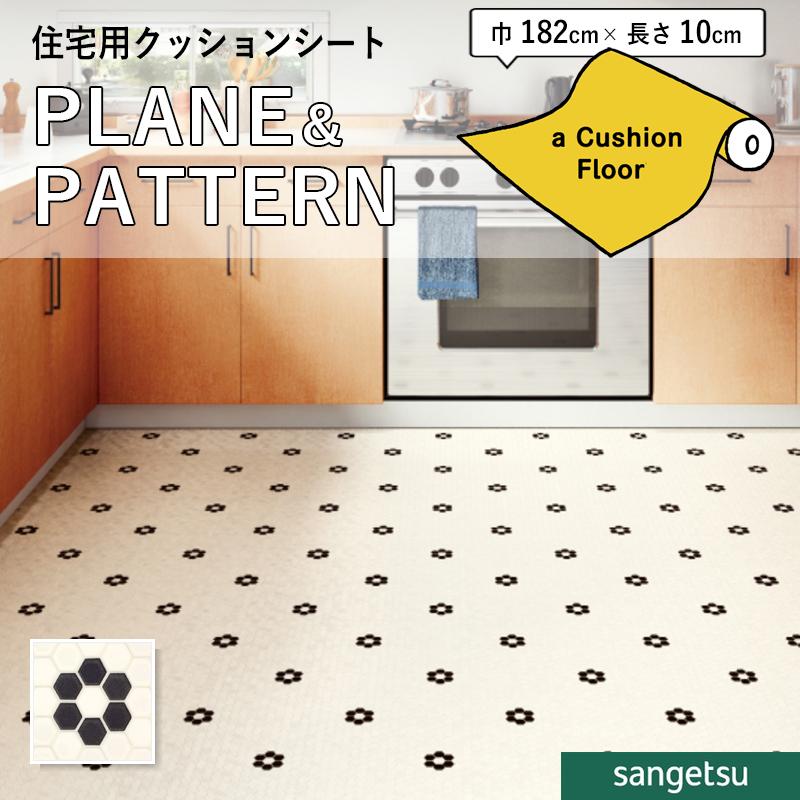 サンゲツ（SANGETSU） クッションフロアシート HM12176 抗菌
