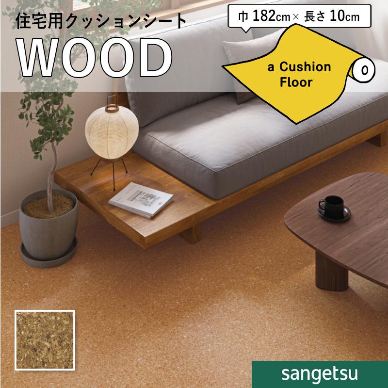 サンゲツ クッションフロアシート HM12131 抗菌 木目 クッション サンゲツ クッションフロアシート HM12131 抗菌 木目 クッション