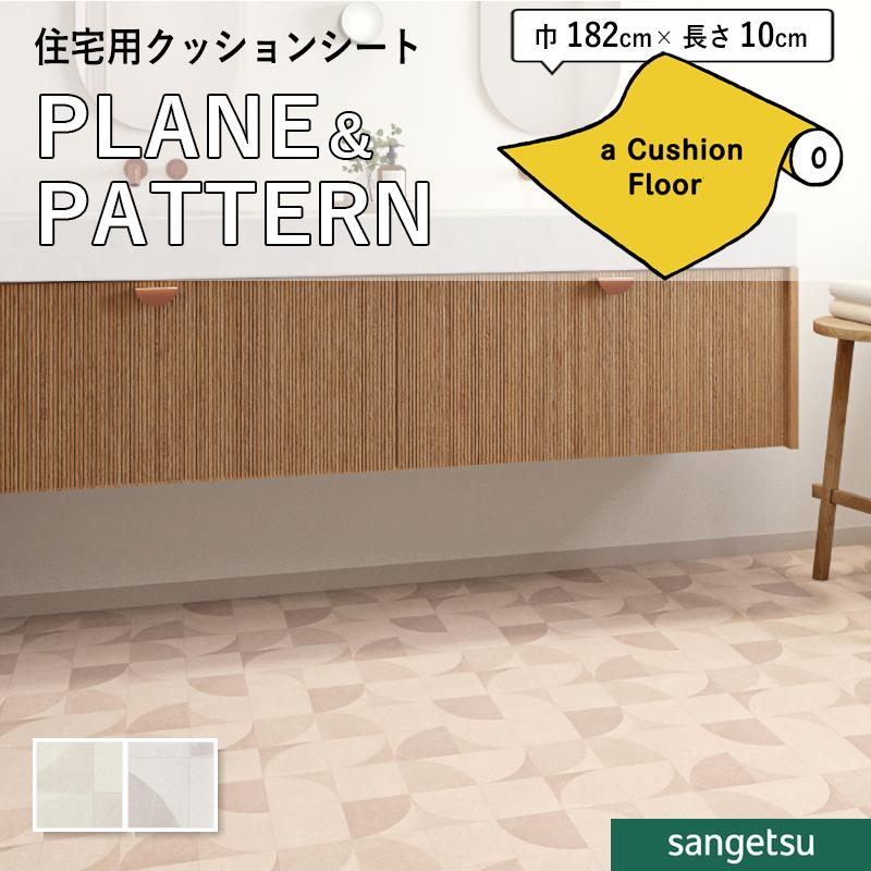 サンゲツ（SANGETSU） クッションフロアシート 抗菌 クッションフロア
