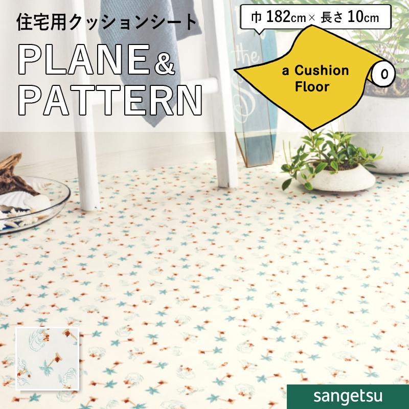 サンゲツ（SANGETSU） クッションフロアシート HM12175 抗菌