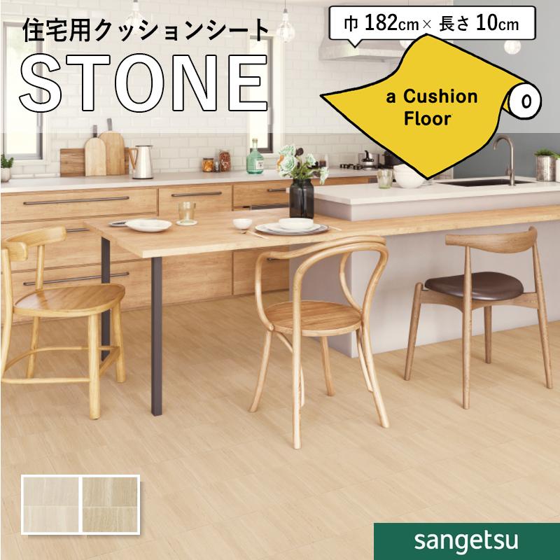 サンゲツ（SANGETSU） クッションフロアシート 抗菌 石目 ストーン
