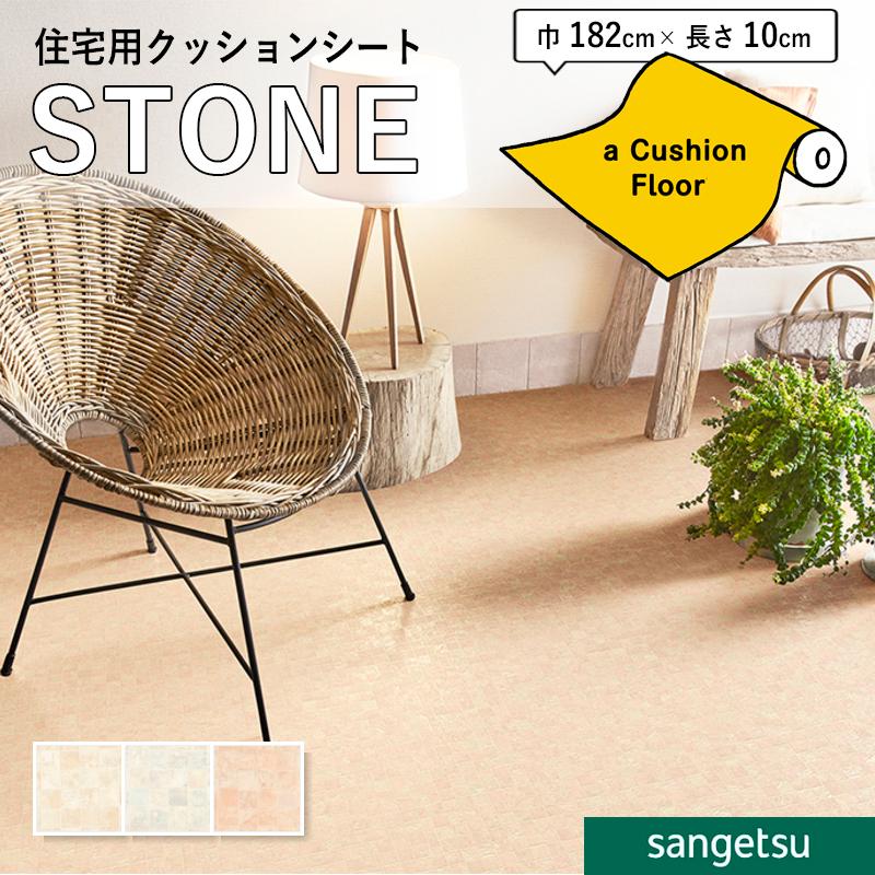 サンゲツ（SANGETSU） クッションフロアシート 抗菌 石目 ストーン 