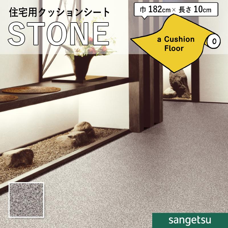サンゲツ（SANGETSU） クッションフロアシート HM12051 抗菌 石目