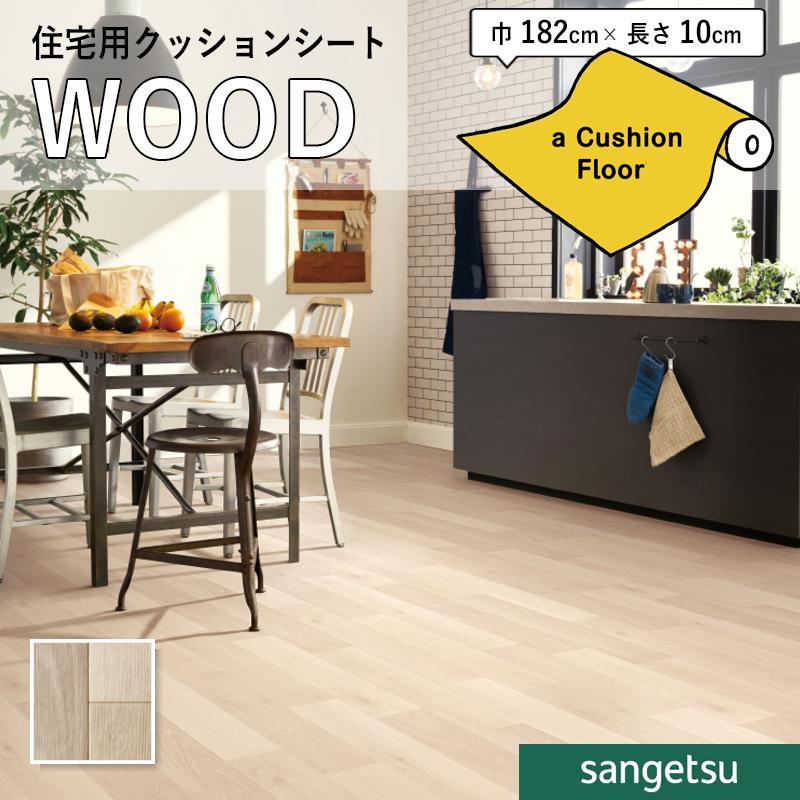 サンゲツ（SANGETSU） クッションフロアシート HM12070 抗菌 木目