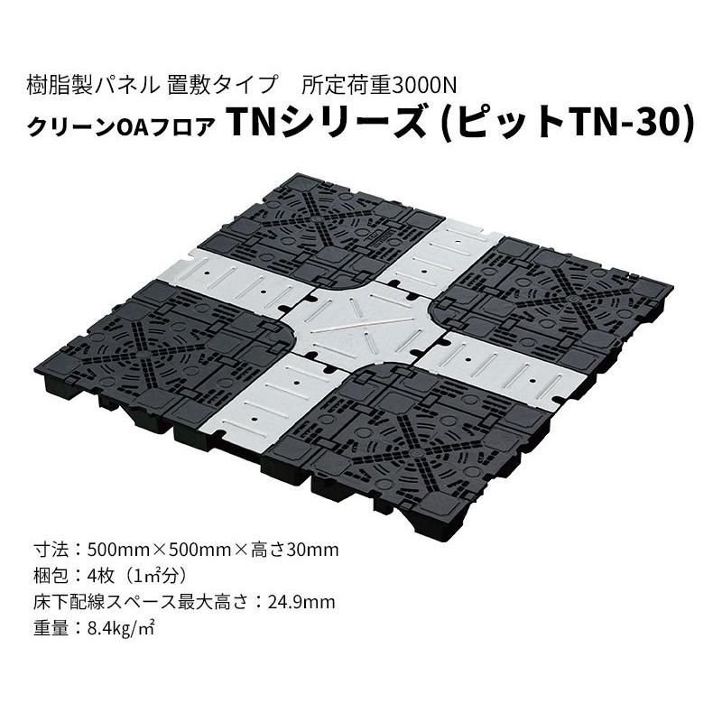 クリーンOAフロア フクビ ピットTN-30 フロアベース 置敷パネル クリーンOAフロア フクビ ピットTN-30 フロアベース 置敷パネル